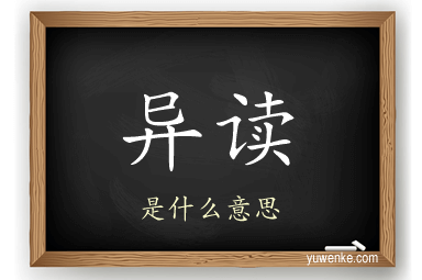 异读