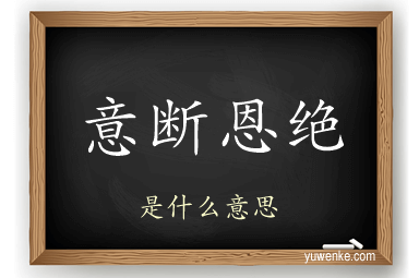 意断恩绝