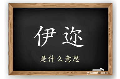 伊迩
