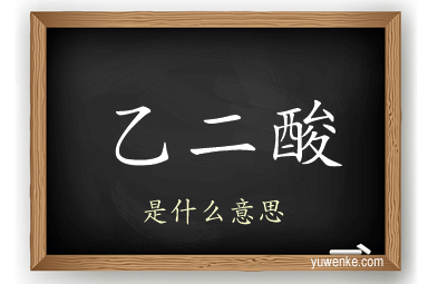 乙二酸