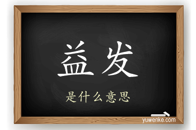 益发