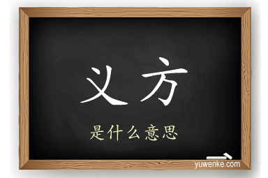 义方