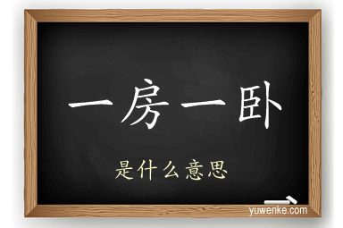 一房一卧