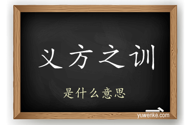 义方之训