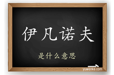 伊凡诺夫