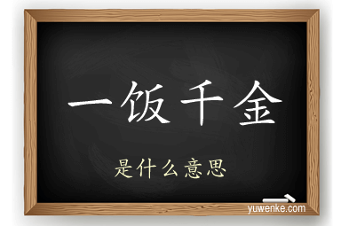 一饭千金