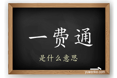 一费通