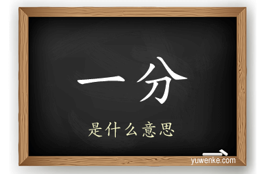 一分