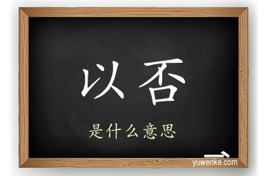 以否