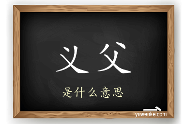 义父