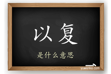 以复
