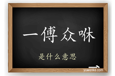 一傅众咻