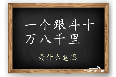 一个跟斗十万八千里
