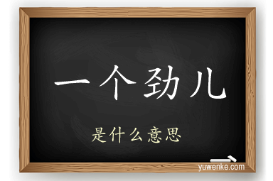 一个劲儿