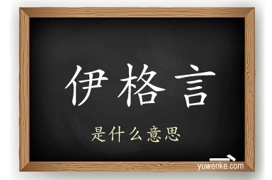 伊格言