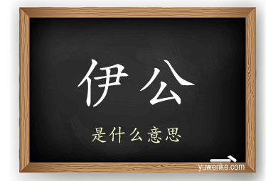 伊公