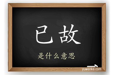 已故