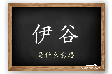 伊谷