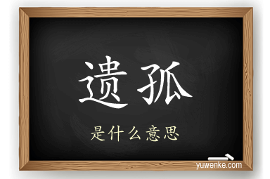 遗孤