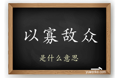 以寡敌众