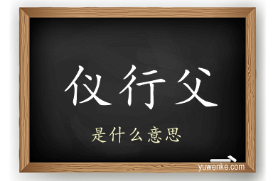 仪行父