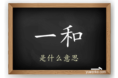 一和