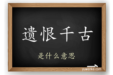 遗恨千古