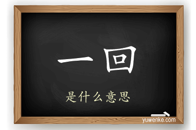 一回