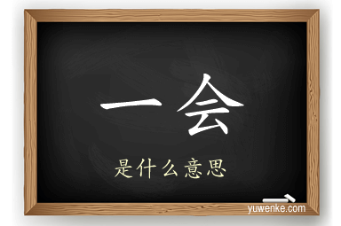 一会