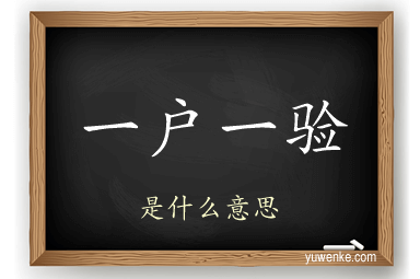 一户一验
