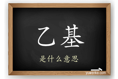乙基