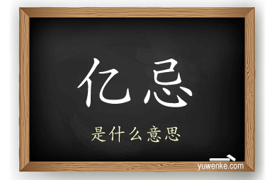 亿忌