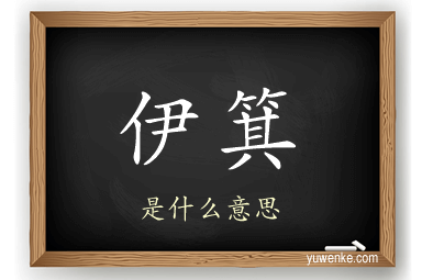 伊箕