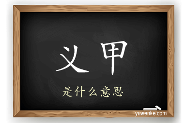 义甲