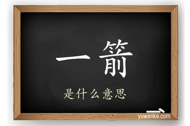 一箭