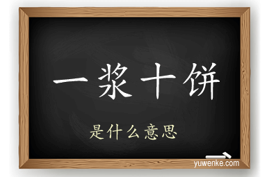 一浆十饼
