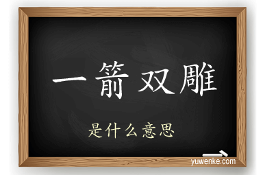 一箭双雕