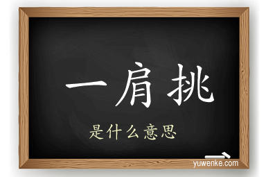 一肩挑