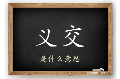 义交
