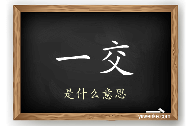 一交
