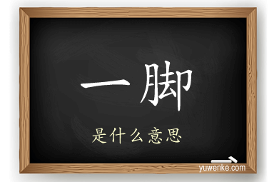 一脚