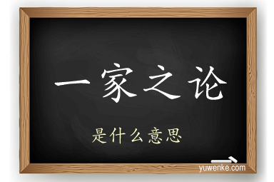 一家之论