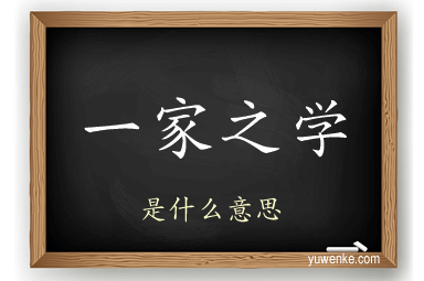 一家之学