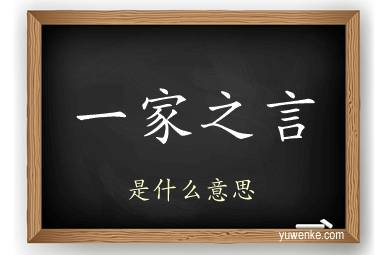 一家之言