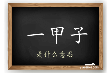 一甲子