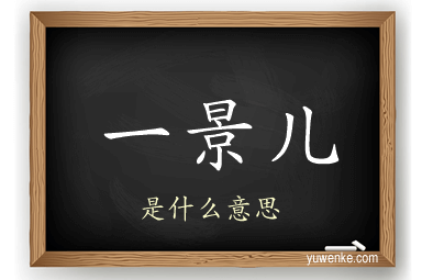 一景儿