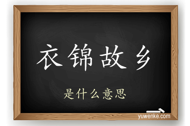 衣锦故乡
