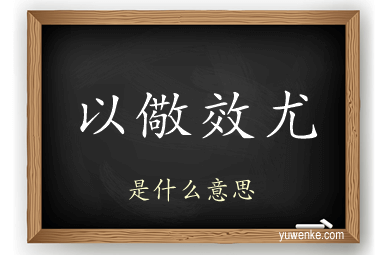 以儆效尤