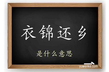 衣锦还乡