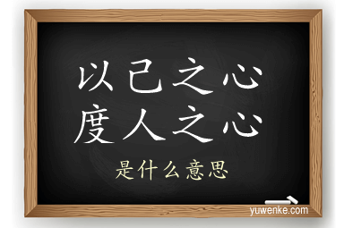 以己之心度人之心